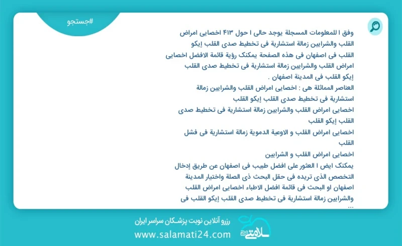 وفق ا للمعلومات المسجلة يوجد حالي ا حول415 اخصائي أمراض القلب والشرايين زمالة استشارية في تخطيط صدى القلب إیکو القلب في اصفهان في هذه الصفحة...